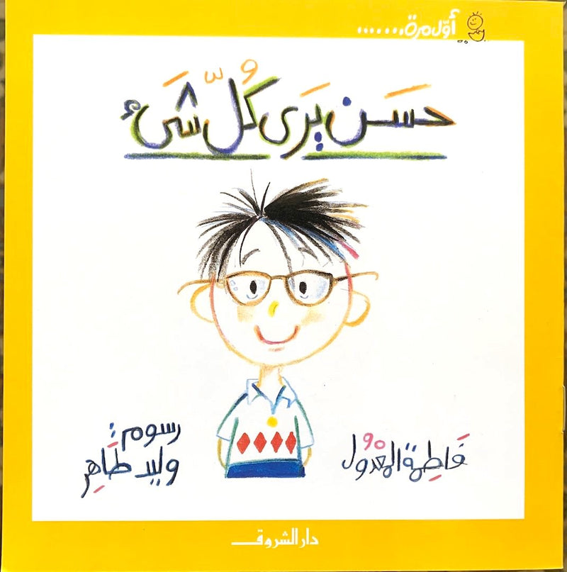 Hassan Sees Everything / حسن يرى كل شيء