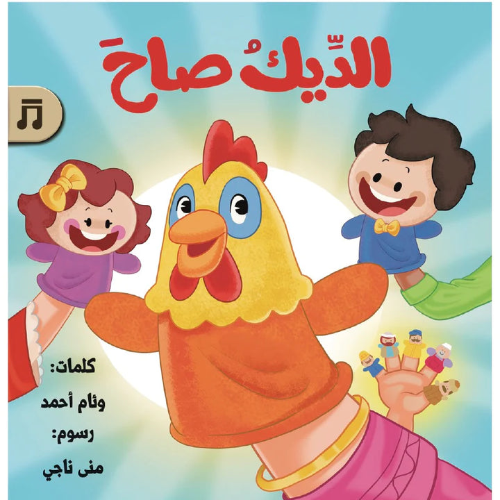 الديك صاح/ The Rooster Sings