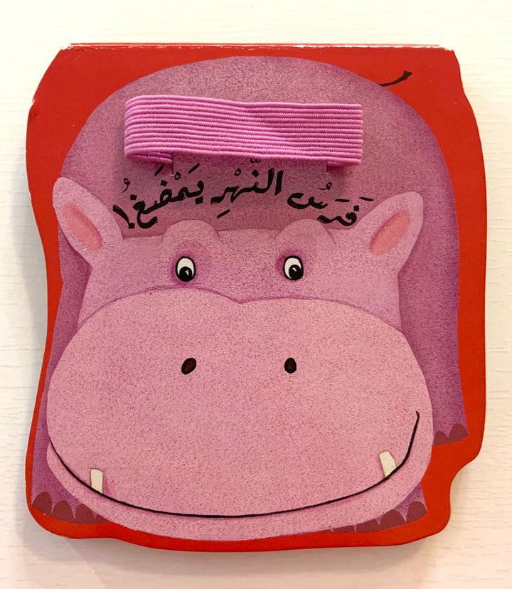 Hippo / فرس النهر يمضغ