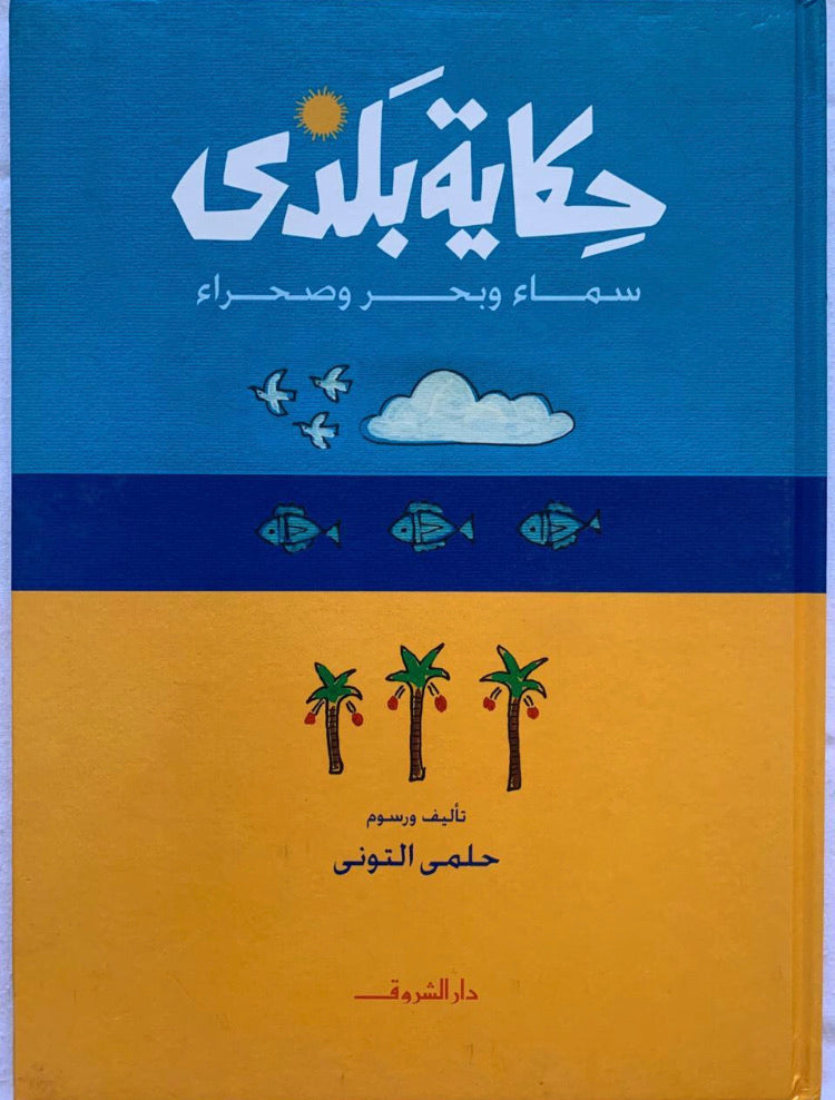 The story of my country/ حكاية بلدي