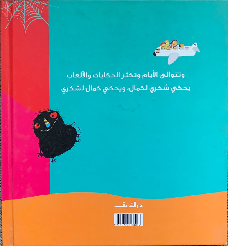 Kamal and Shokry / كمال وشكري