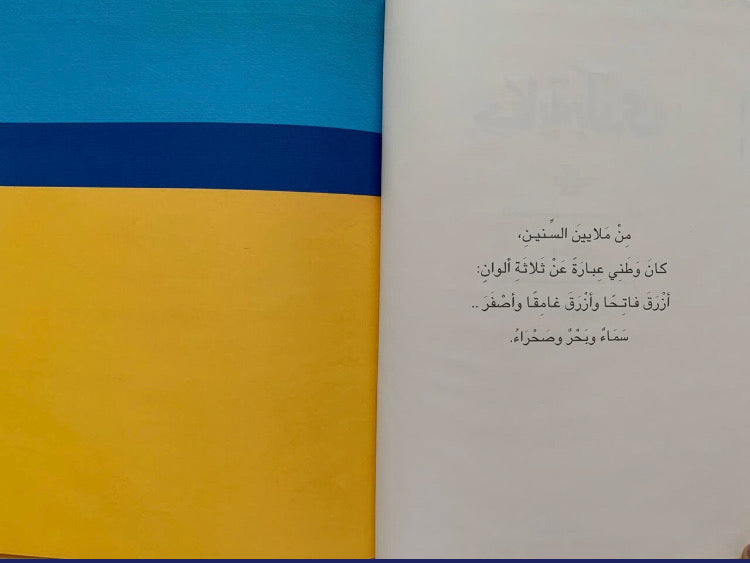 The story of my country/ حكاية بلدي