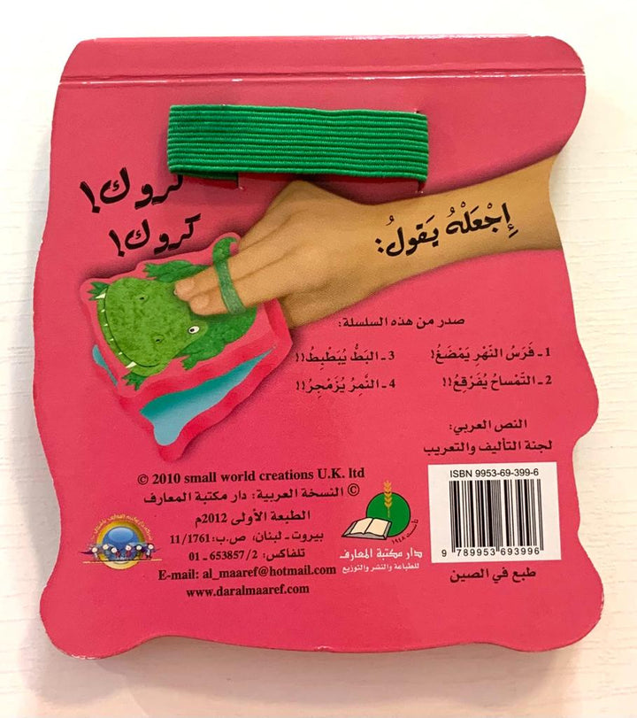 Green Alligator / التمساح يفرقع