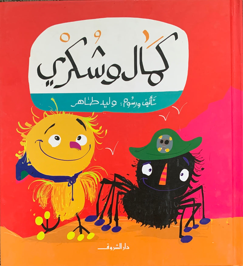 Kamal and Shokry / كمال وشكري