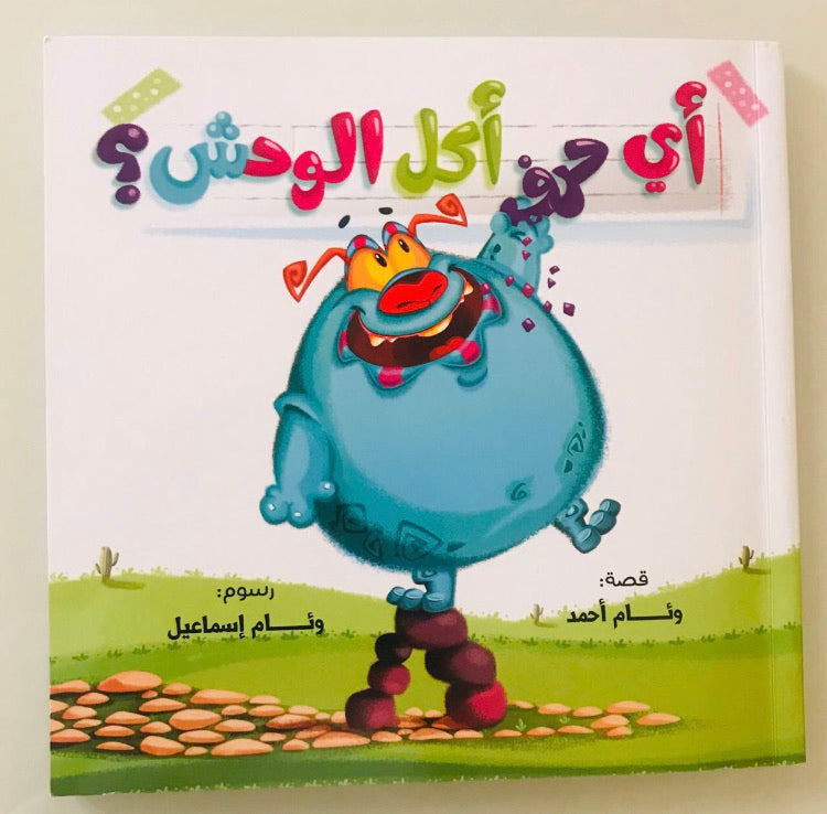 Which letter did the monster eat?/ أي حرف أكل الوحش؟
