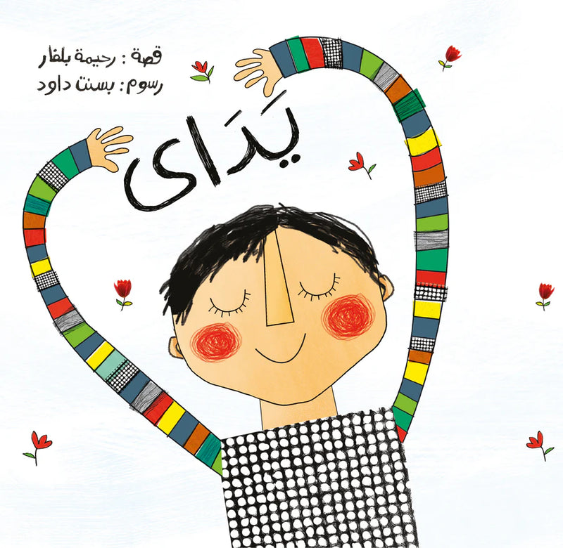 My Hands/ يداي