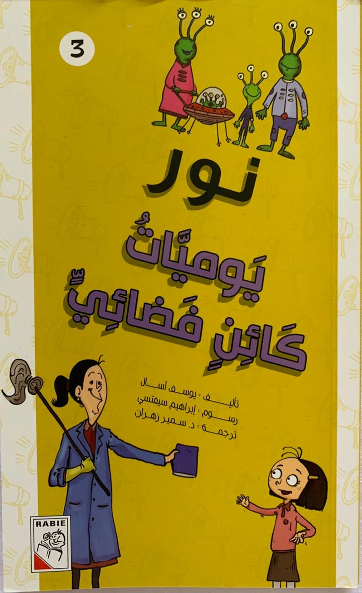 Nour: Diary of alien/ نور: يوميات كائن فضائى