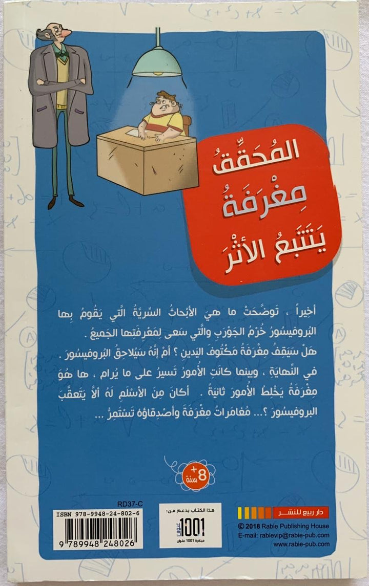The Detective Maghrafa follows the Clues/ المحقق مغرفة يتتبع الأثار