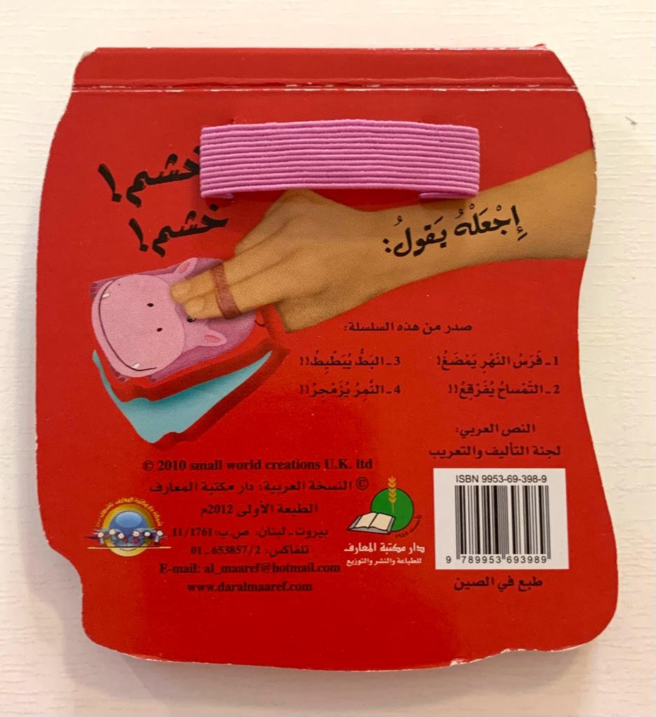 Hippo / فرس النهر يمضغ