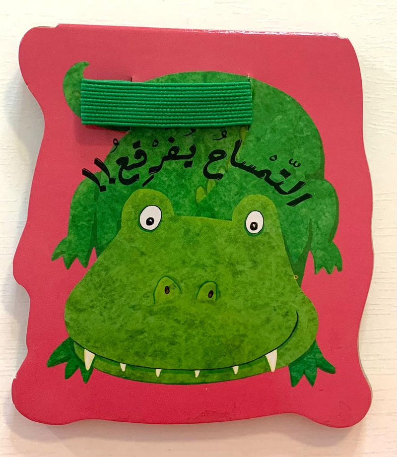 Green Alligator / التمساح يفرقع