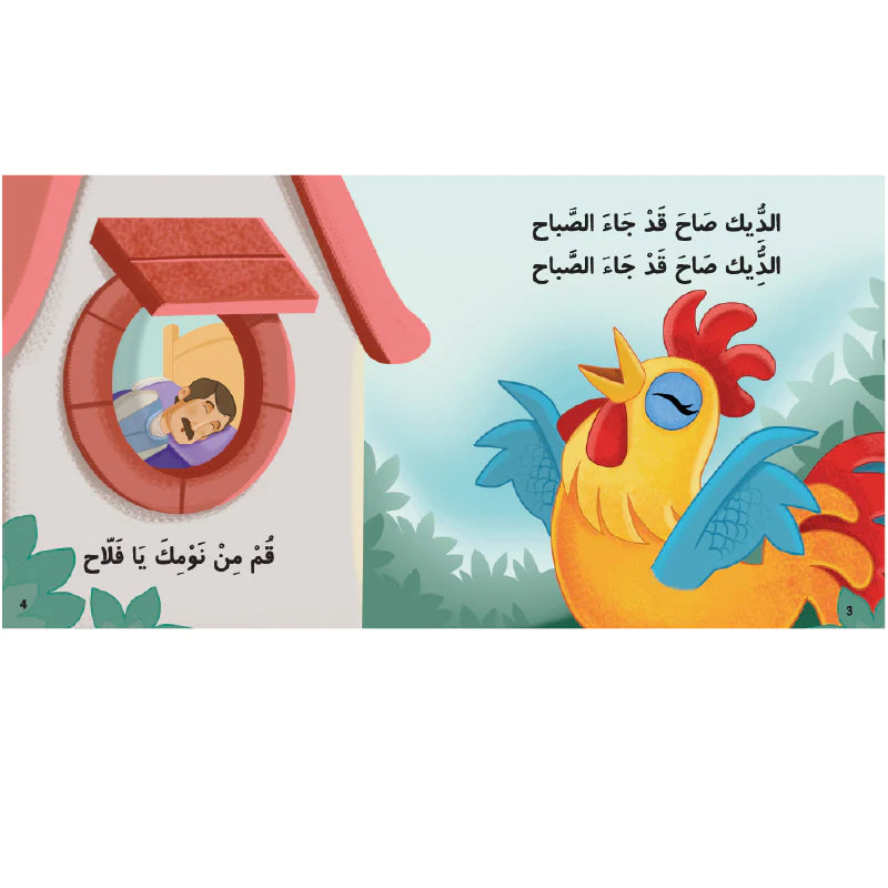 الديك صاح/ The Rooster Sings