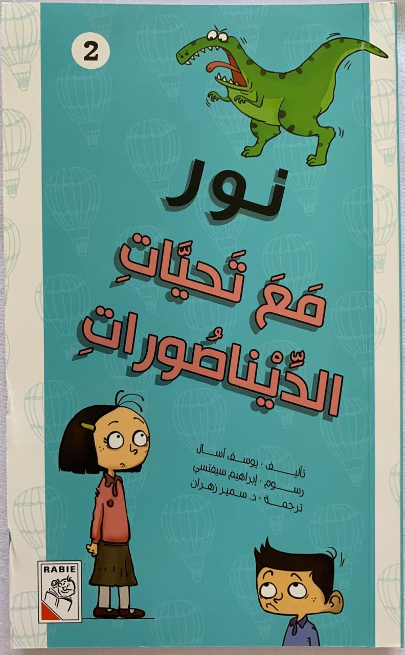 Nour: with greetings from dinosaurs/ نور: مع تحيات الديناصورات