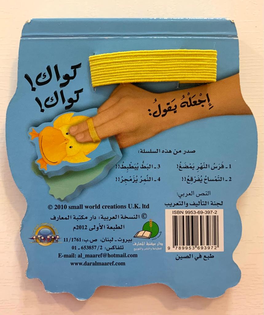 Duck / البط يبطبط