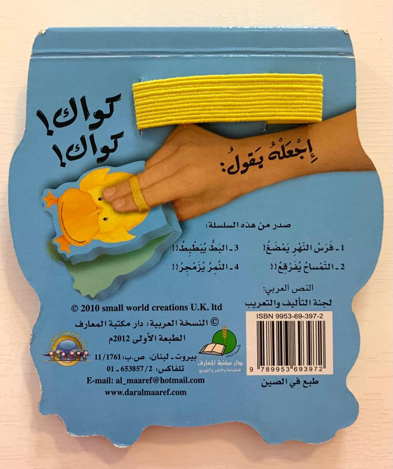 Duck / البط يبطبط