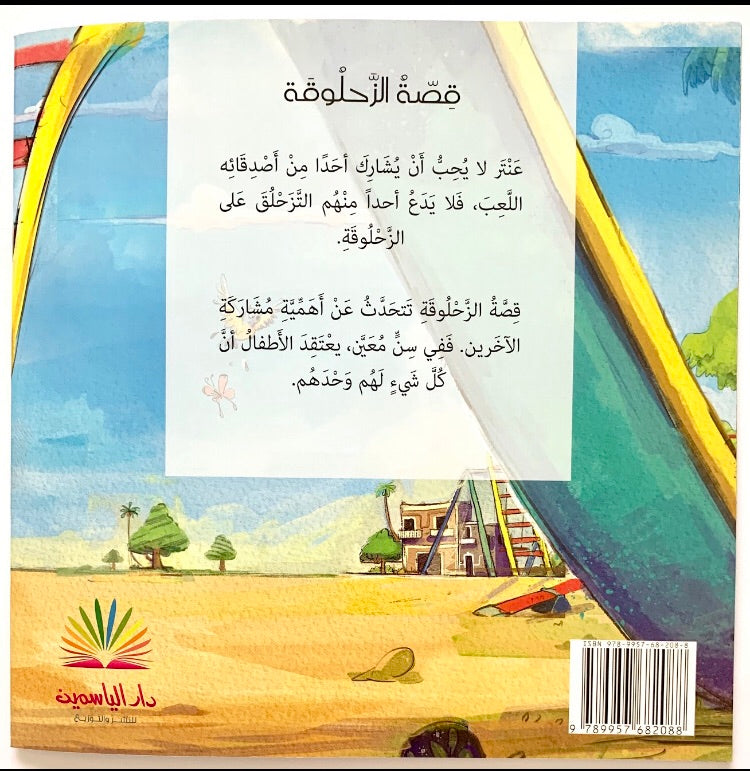 The playground slide/ الزحلوقة