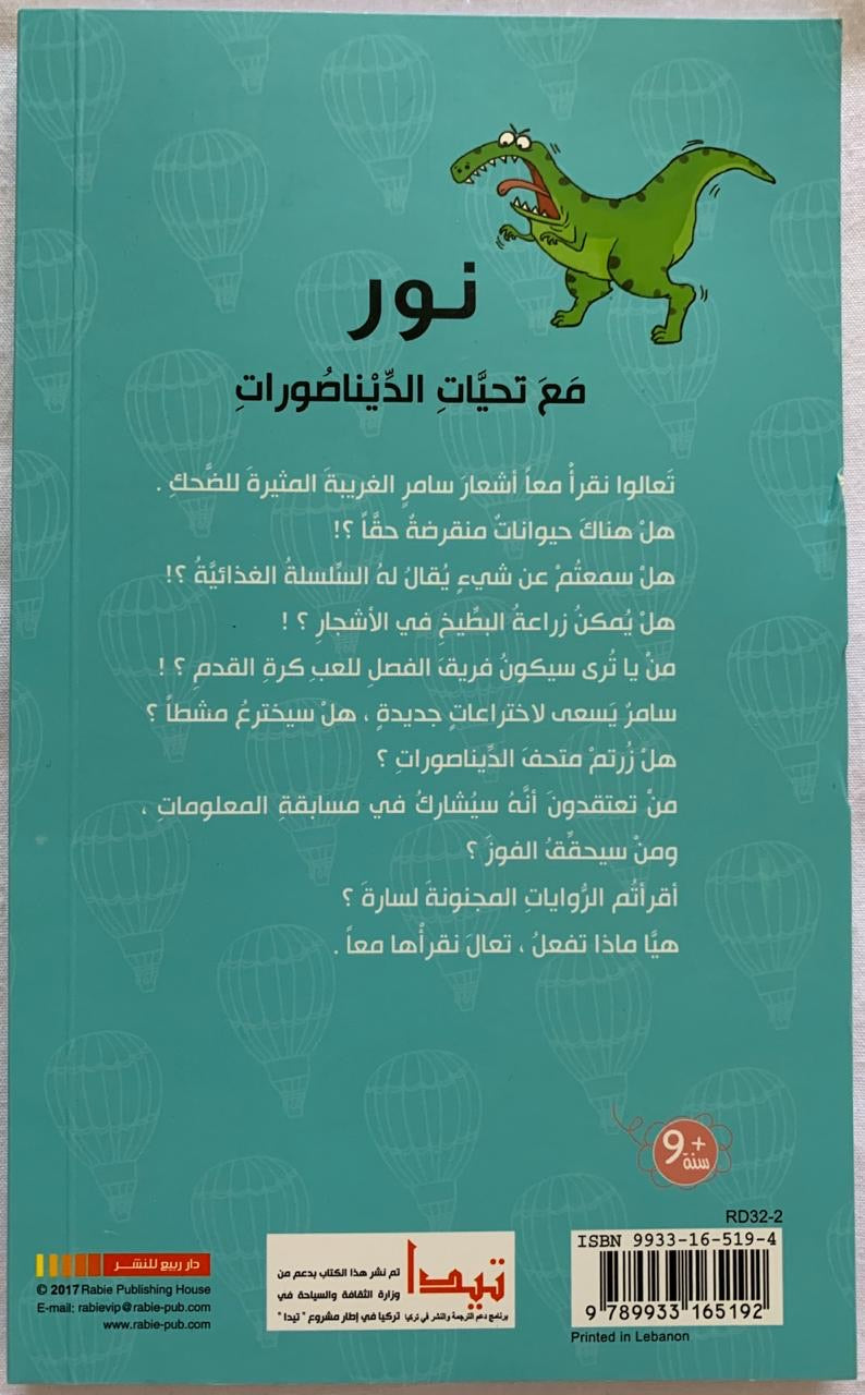 Nour: with greetings from dinosaurs/ نور: مع تحيات الديناصورات