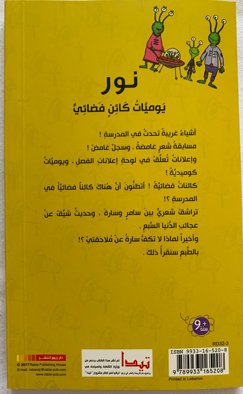 Nour: Diary of alien/ نور: يوميات كائن فضائى