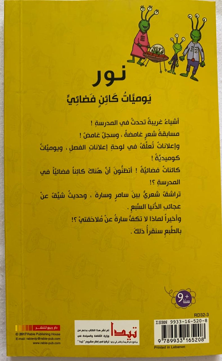 Nour: Diary of alien/ نور: يوميات كائن فضائى