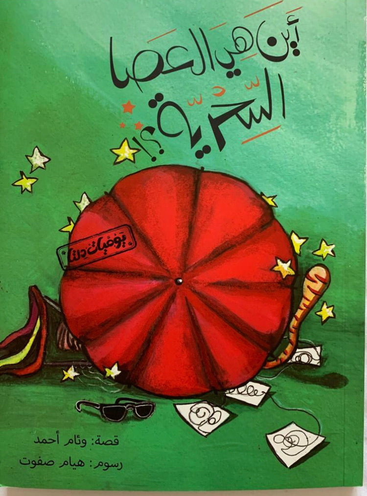 Where is the magic wand?/ أين هي العصا السحرية؟