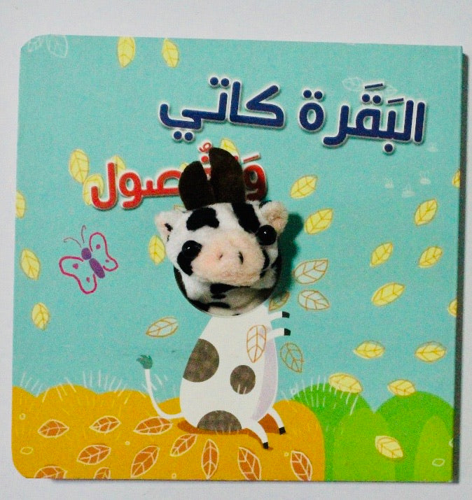 The cow Katy and the seasons/ البقرة كاتي و الفصول