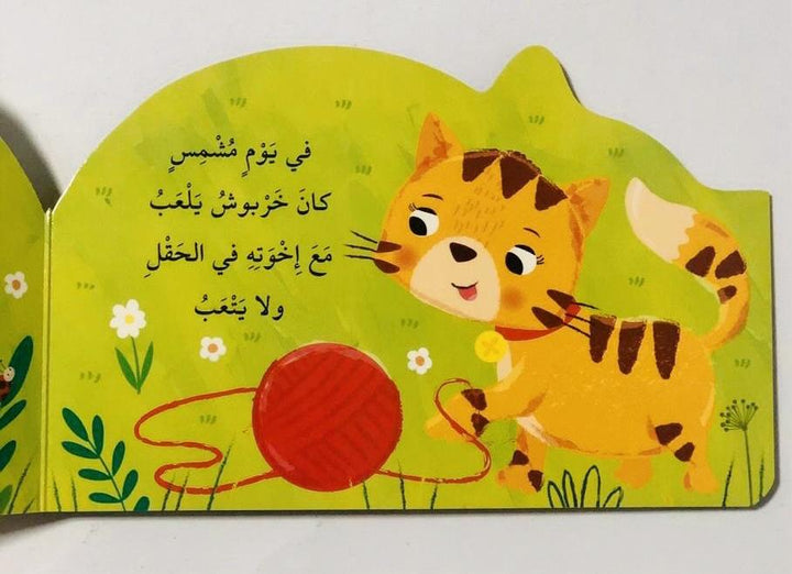 Kharboush the Kitten / خربوش القط الصغير