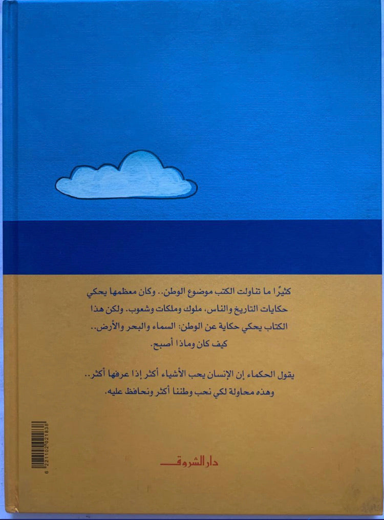 The story of my country/ حكاية بلدي