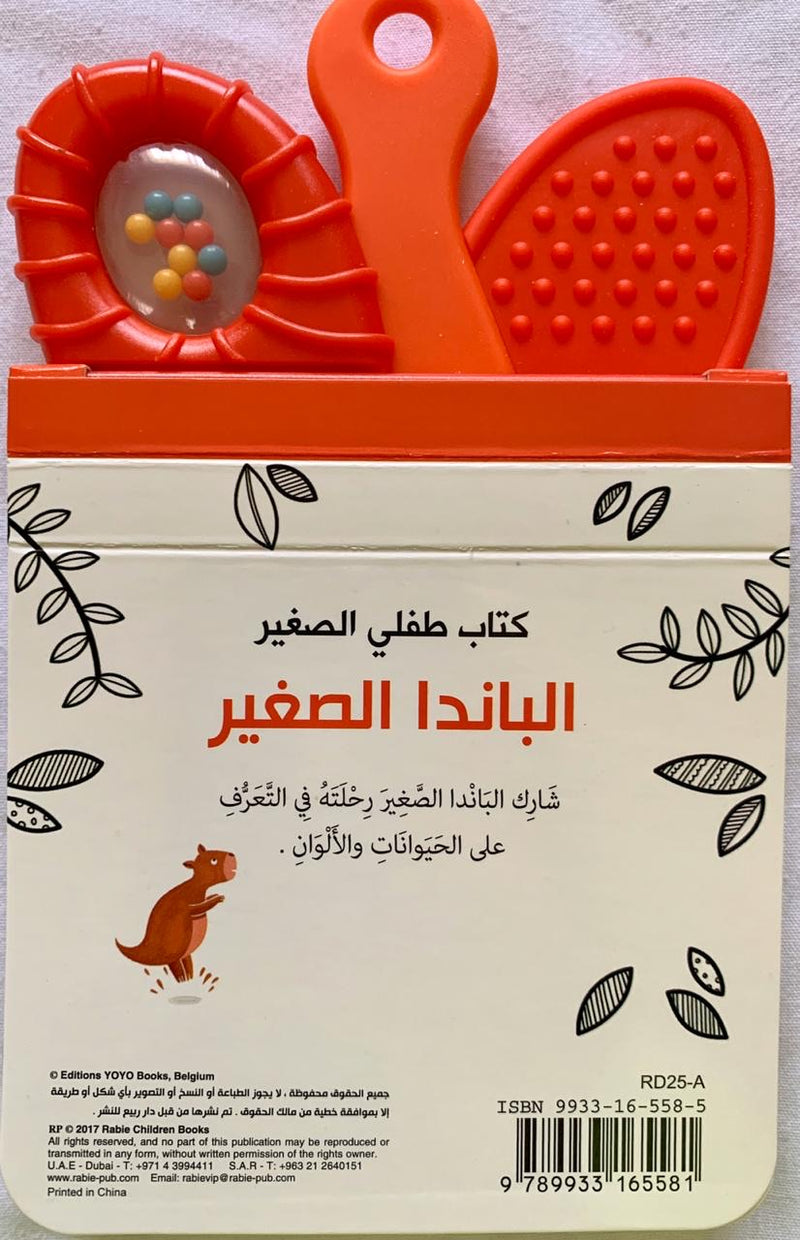 The Young Panda/ الباندا الصغير