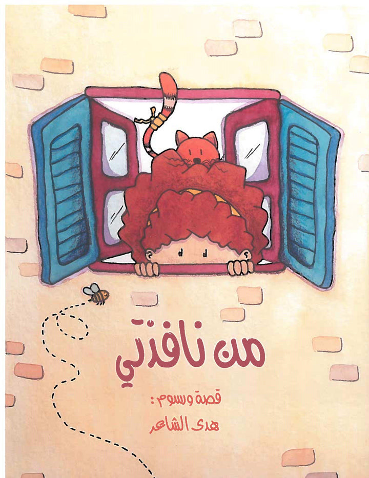 من نافذتي / From My Window