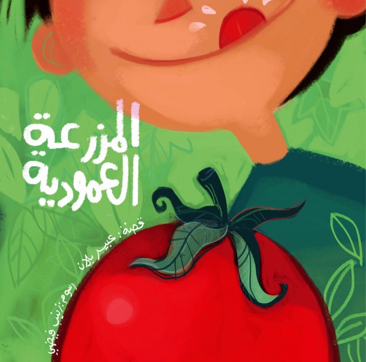 المزرعة العمودية/ The Vertical Garden