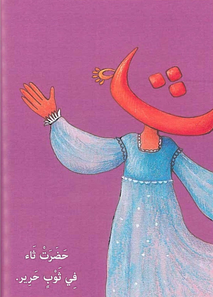 The Birthday Party of the Letter 'Daad' / عيد ميلاد حرف الضاد