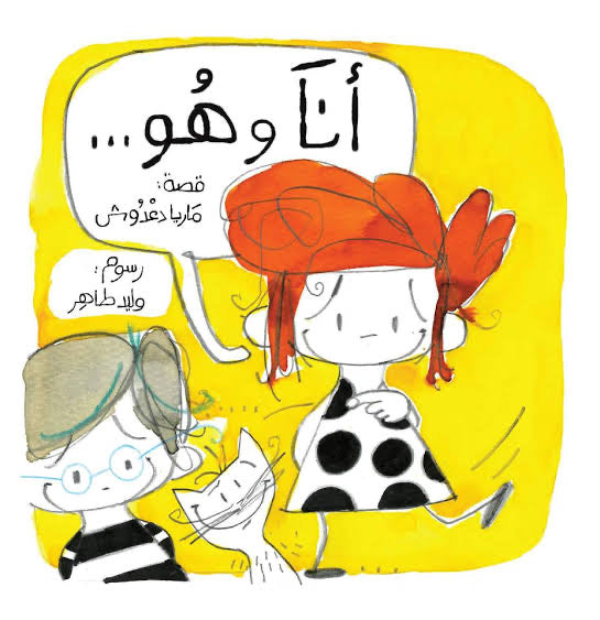 Me and Him/أنا وهو