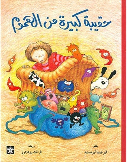حقيبة كبيرة من الهموم / A Big Bag of Worries