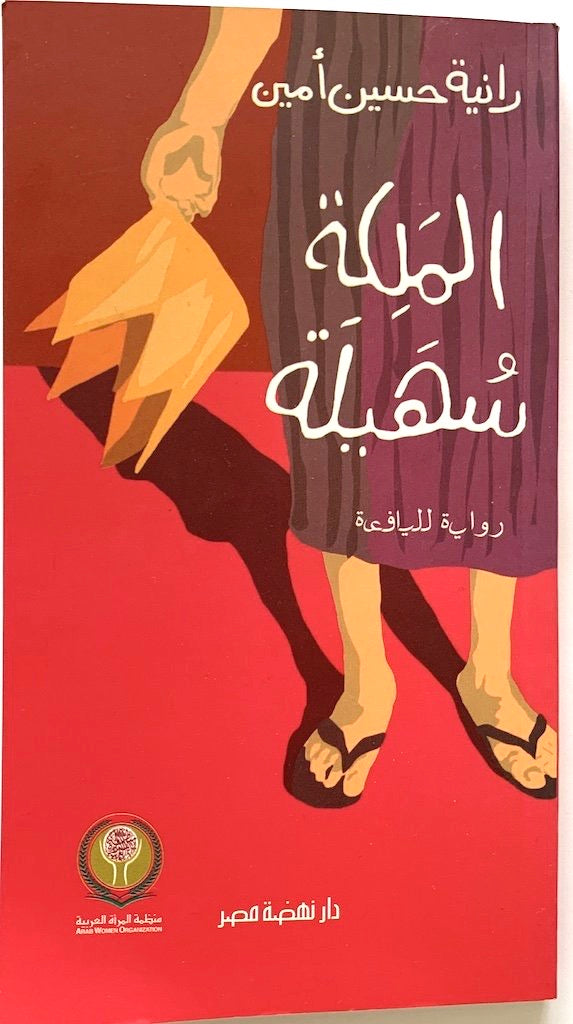 Queen Sohaila/ الملكة سهيلة