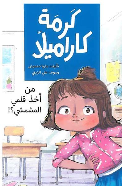 Karma Karamela Book Collection/مجموعة كتب كارمة كاراميلا