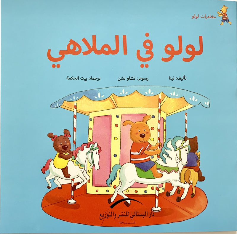 Lulu Book Collection: مجموعة كتب لولو