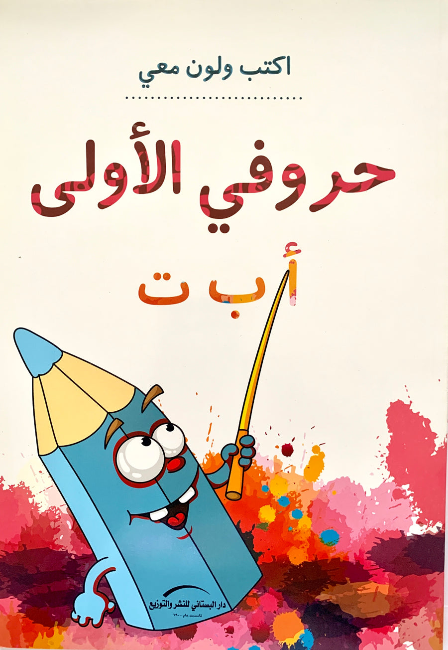 تعليم كتابة وقراءة الحروف العربية مع التلوين