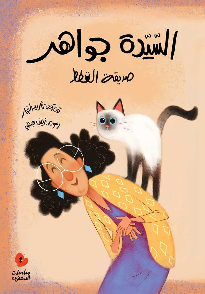 Mrs. Jawaher and her Cats/   السيدة جواهر صديقة القطط