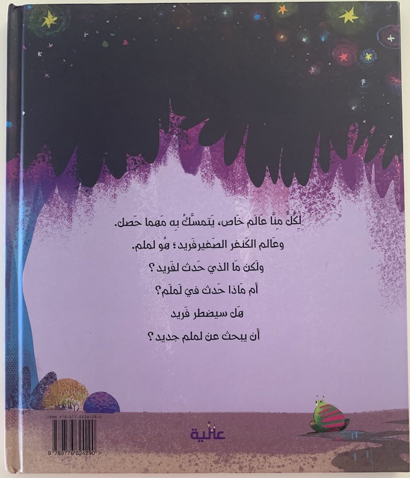 Far from the Pouch / بعيداً عن لملم