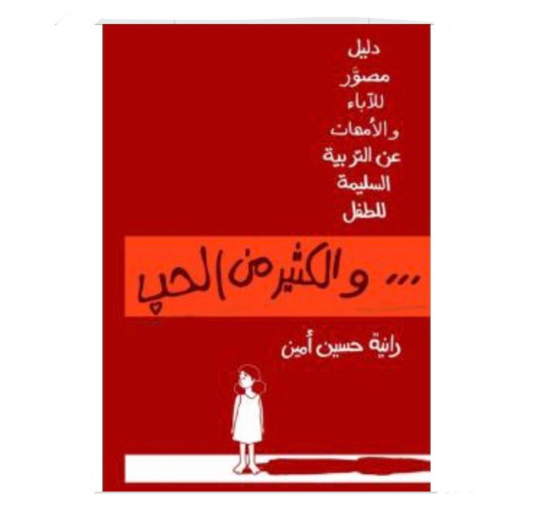 Guide for Parents to Raise Healthy Children / دليل مصور للآباء و الأمهات عن التربية السليمة للطفل