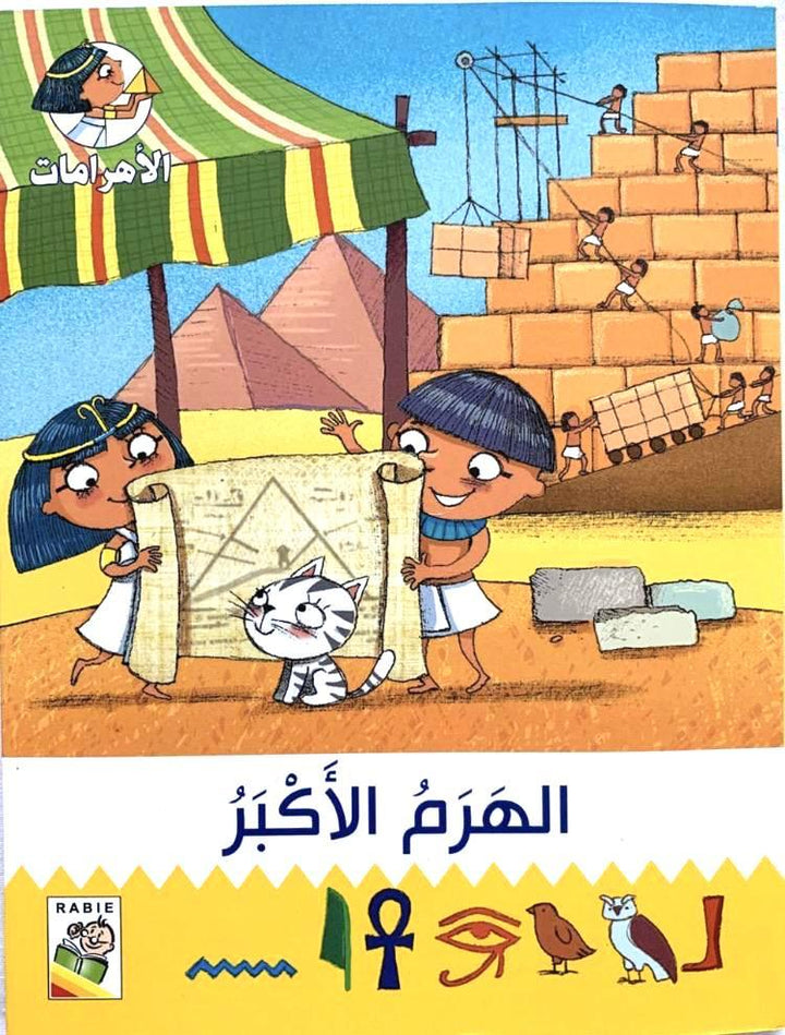 Pyramids Book Collection/مجموعة كتب الأهرامات