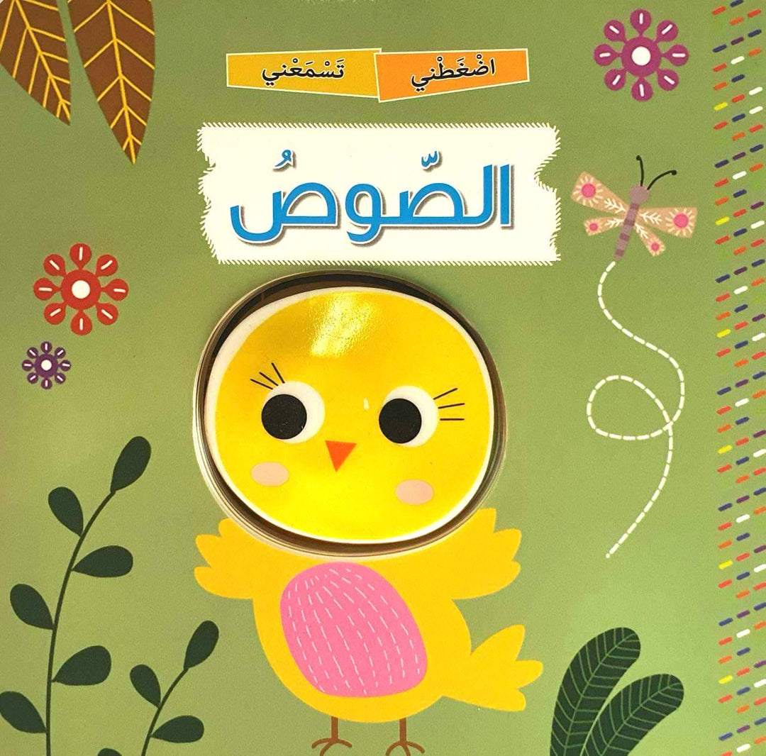 Squeaky Bird/ الصوص