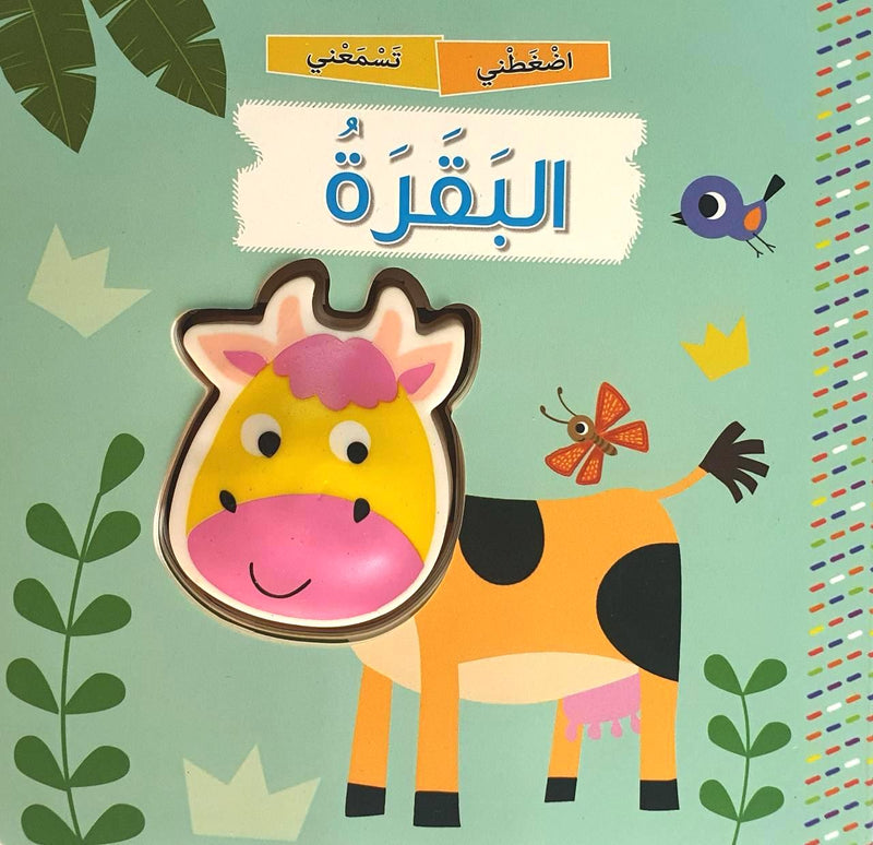 Squeaky Cow/ البقرة