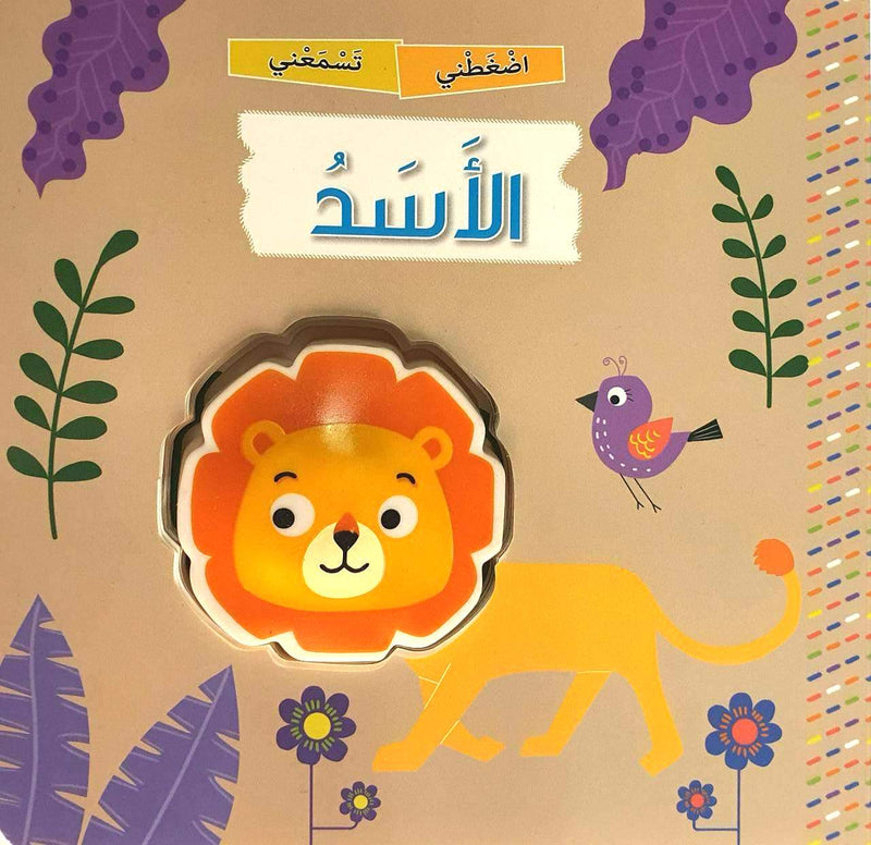 Squeaky Lion/ الأسد