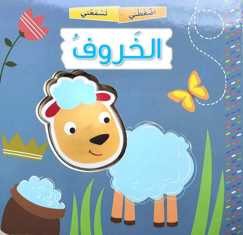 Squeaky Sheep / الخروف