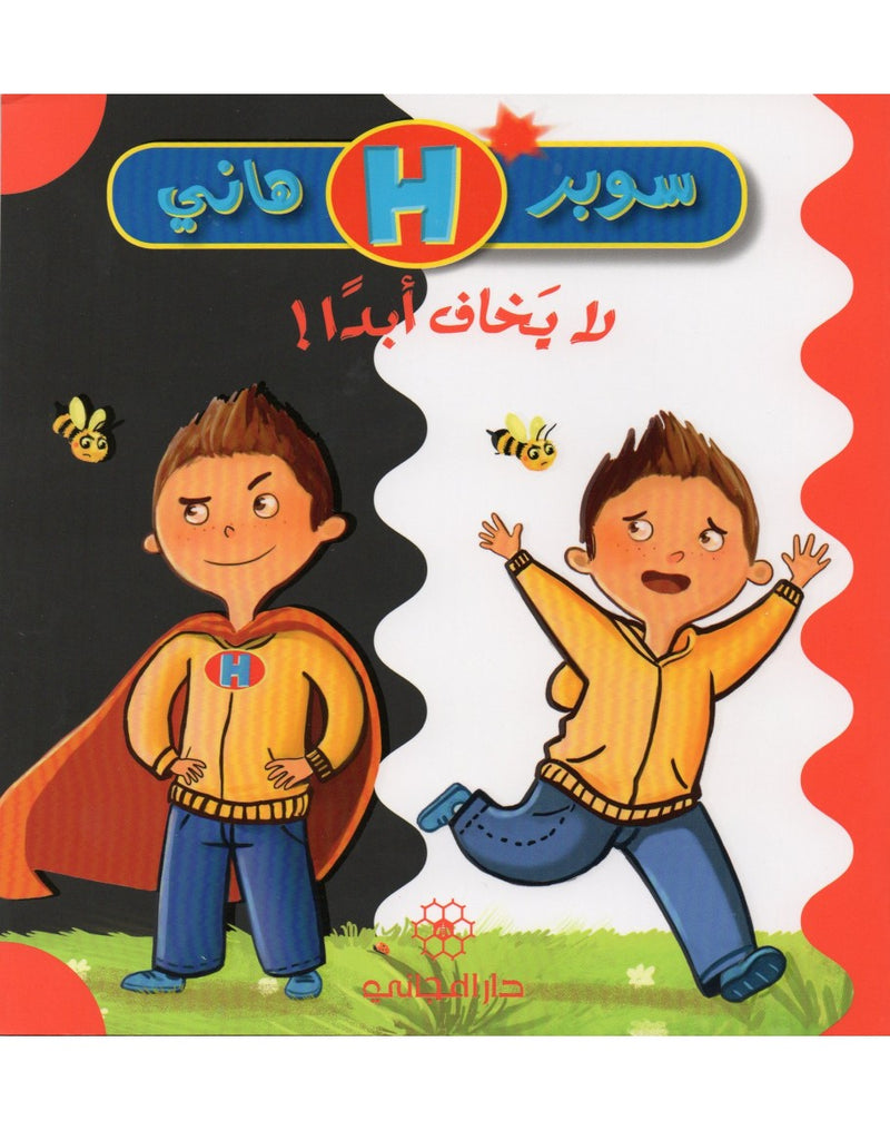 Super Hany: Is Never Afraid! / سوبر هاني: لا يخاف أبداً!