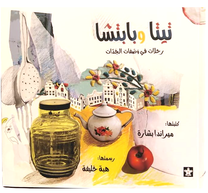 
تأخذنا فرح في رحلة عبر الزمان والمكان مع تيتا و بابتشا. سواء أكانت لمة العائلة مصرية أم سورية أم بولندية، فإن الطعام الشهي الممزوج بالحب لديه هذه القدرة السحرية على غزل الروابط و الذكريات في قلوبنا جميعا عبر الحدود بل ويحمل في طياته الحكايات  التي تتخلل الروح 