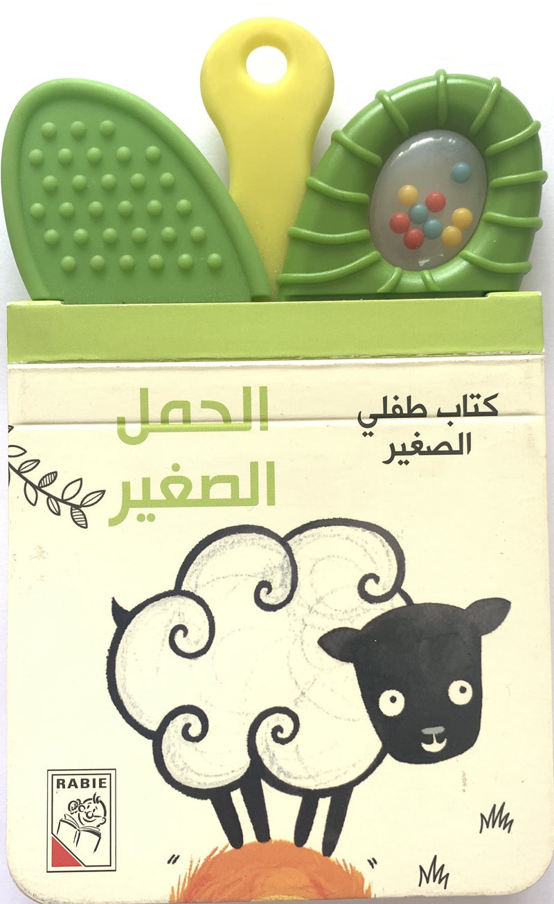 The Young Sheep/ الحمل الصغير