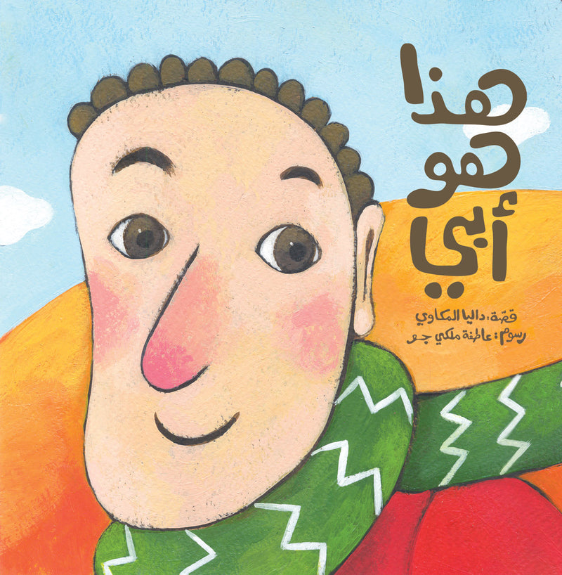 This is My Dad/ هذا هو ابي