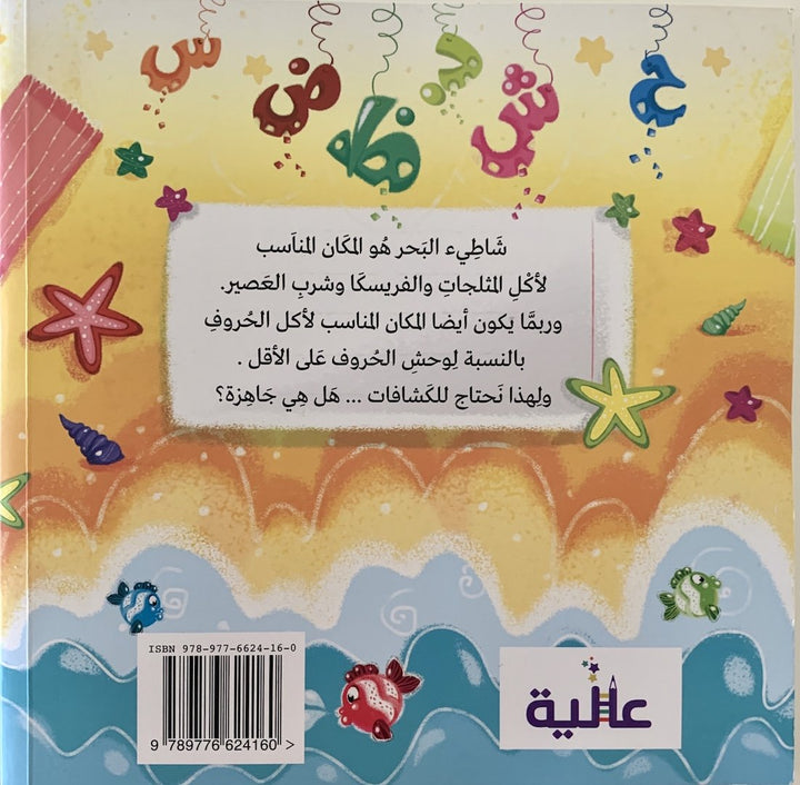 Part 3 of this engaging series continues to challenge young readers to identify and learn Arabic letters using their flashlight.