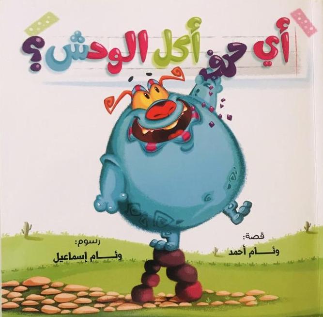 A fun and interactive book from Dar Aliaa Egypt combines storytelling, spelling challenges, and a flashlight game to engage young learners.
As children explore each page, they reveal hidden letters and solve the mystery